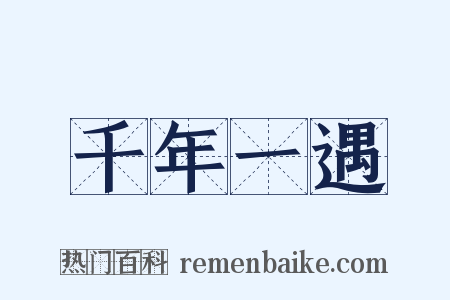 千年一遇是什么意思的图片